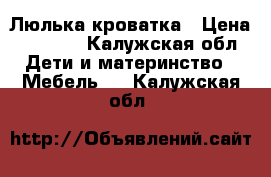 Люлька-кроватка › Цена ­ 4 500 - Калужская обл. Дети и материнство » Мебель   . Калужская обл.